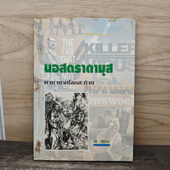 นอสตราดามุส คำทำนายโลกสะท้าน - รอย