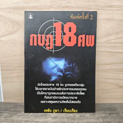 กบฏ 18 ศพ - เพลิง ภูผา รูปที่ 1