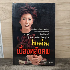 ไขคดีดัง เบื้องหลังศพ - พ.ญ.พรทิพย์ โรจนสุนันท์