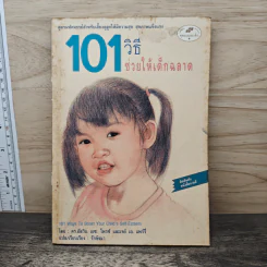 101 วิธีช่วยให้เด็กฉลาด - ดร.อัลวิน เอช.ไพรซ์, เจย์ เอ. แพรี่