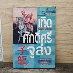 เทิดศักดิ์ศรี จูล่ง - เล่าชวนหัว