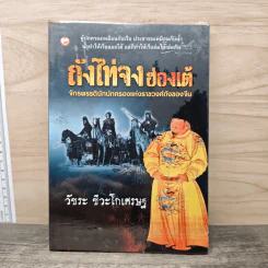 ถังไท่จงฮ่องเต้ จักรพรรดินักปกครองแห่งราชวงศ์ถังของจีน - วัชระ ชีวะโกเศรษฐ