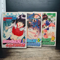 ชมรมนี้อลวนลุ้นรักสาวอลเวง 3 เล่มจบ - Kusunoki Kei