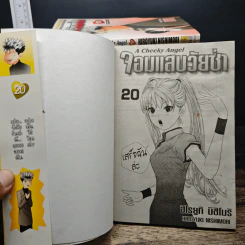 จอมแสบวัยซ่า A Cheeky Angel 20 เล่มจบ (ขาดเล่ม 3, 18) รูปที่ 5