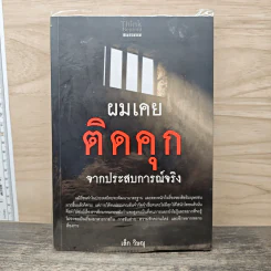 ผมเคยติดคุก จากประสบการณ์จริง - เล็ก วิษณุ