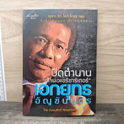 ปิดตำนาน "เจ้าพ่อแชร์ชาร์เตอร์" เอกยุทธ อัญชันบุตร - ถนอมศักดิ์ จิรายุสวัสดิ์ รูปที่ 1