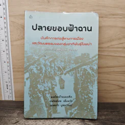 ปลายขอบฟ้าฉาน - สุรพงษ์ ชัยนาม
