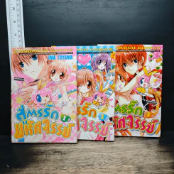 สูตรรักมหัศจรรย์ 3 เล่มจบ - Ema Toyama รูปที่ 1