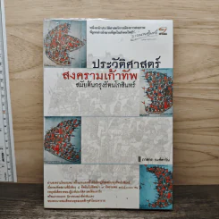 ประวัติศาสตร์สงครามเก้าทัพสมัยต้นกรุงรัตนโกสินทร์ - ภาสกร วงศ์ตาวัน