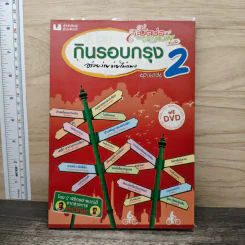 กินรอบกรุง อร่อยง่าย จ่ายไม่แพง 2 + CD - ปิ่นอนงค์ วัชรปาณ