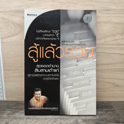 สู้แล้วรวย สุดยอดตำนานสิบสามเถ้าแก่ ผู้หาญสร้างตำนานความรวยจากชีวิตติดลบ
