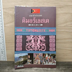 แนะนำประเทศติมอร์เลสเต - ดร.พรชัย สุจิตต์