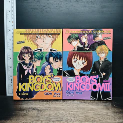 Boys' Kingdom อาณาจักรรักสะกิดใจ 2 เล่มจบ