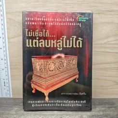 ไม่เชื่อได้ แต่ลบหลู่ไม่ได้ - นันทวัน