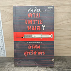 สงสัยตายเพราะหมอ - อรสม สุทธิสาคร