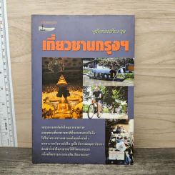 คู่มือท่องเที่ยวชุด เที่ยวชานกรุงฯ รูปที่ 1