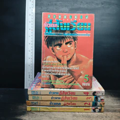 ก้าวแรกสู่สังเวียน เล่ม 1-5