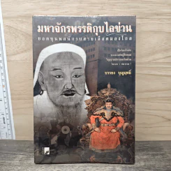 มหาจักรพรรดิกุบไลข่าน ยอดขุนพลนักรบสายเลือดมองโกล - บรรยง บุญฤทธิ์