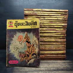 ผู้ชนะสิบทิศ 28 เล่ม - ยาขอบ