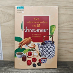 คู่มือเภสัชกรรมแผนไทย เล่ม 1 น้ำกระสายยา รูปที่ 1