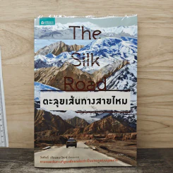 The Silk Road ตะลุยเส้นทางสายไหม - วีระศักดิ์ เทียนธนะวัฒน์ รูปที่ 1