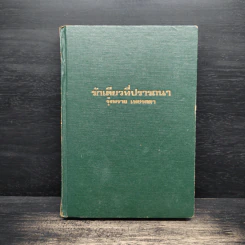 ร้กเดียวที่ปราถนา - รุ้งพลาย เพชรลดา รูปที่ 1