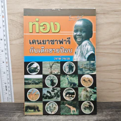ท่องเคนยาซาฟารีกับเด็กชายป๊อบ - วราห์ วรเวช รูปที่ 1