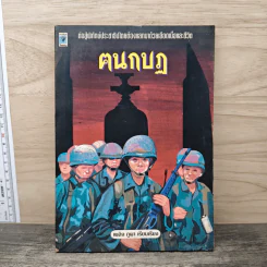 ฅนกบฏ - เพลิง ภูผา