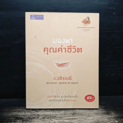 มองหาคุณค่าชีวิต - ว.วชิรเมธี, อาจอง ชุมสาย ณ อยุธยา รูปที่ 1