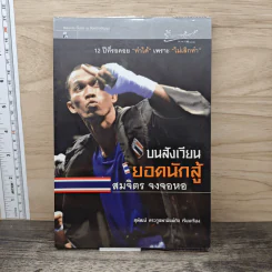 บนสังเวียนยอดนักสู้ สมจิตร จงจอหอ - สุพัฒน์ ตระกูลพานิชย์กิจ
