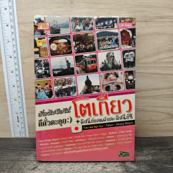 เที่ยวไม่ง้อทัวร์ ตีตั๋วตะลุยโตเกียว+ดิสนีย์แลนด์และดิสนีย์ซี