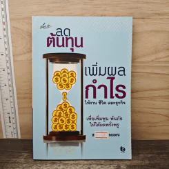 ลดต้นทุนเพิ่มผลกำไรให้งาน ชีวิต และธุรกิจ - สมชาติ กิจยรรยง