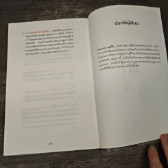 พูดให้น้อยเข้าไว้ โต้แย้งกับใครก็ชนะ How to Argue - Jonathan Herring รูปที่ 9