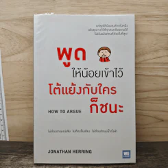 พูดให้น้อยเข้าไว้ โต้แย้งกับใครก็ชนะ How to Argue - Jonathan Herring รูปที่ 1