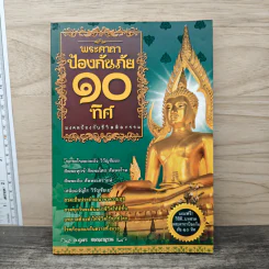 พระคาถาป้องกันภัย 10 ทิศ