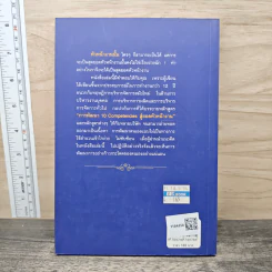 การพัฒนา 10 ความสามารถหลัก เพื่อก้าวสู่สุดยอดหัวหน้างาน - ทองพันชั่ง พงษ์วารินทร์ รูปที่ 5