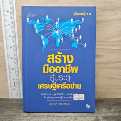 สร้างมืออาชีพสู่ประตูเศรษฐีเครือข่าย - สมชาติ กิจยรรยง