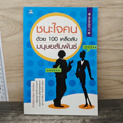 ชนะใจคนด้วย 100 เคล็ดลับมนุษยสัมพันธ์ - เกรียงชัย เหรียญวิริยะกุล