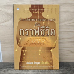 ทำนายโชคชะตา อนาคต ความรัก ด้วยกราฟชีวิต - ศักดิเดช ถิรบุตร