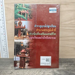 ฤกษ์งามยามดี ปลูกบ้าน ศาลพระภูมิ - ส.มหานาค รูปที่ 5