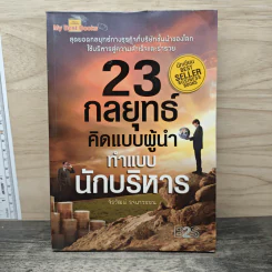 23 กลยุทธ์คิดแบบผู้นำทำแบบนักบริหาร - จิรวัฒน์ รจนาวรรณ