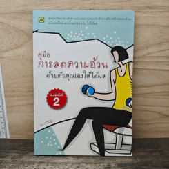 คู่มือการลดความอ้วนด้วยตัวคุณเองให้ได้ผล - กรกฎ