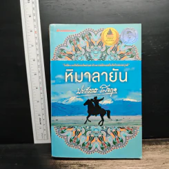 หิมาลายัน - ประภัสสร เสวิกุล