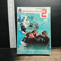 คู่มือนักศึกษาวิชาทหารชั้นปีที่ 2 พ.ศ.2567