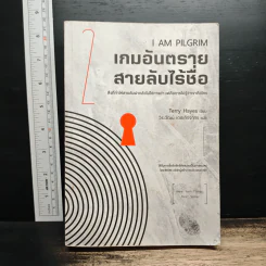 I AM PILGRIM เกมอันตราย สายลับไร้ชื่อ เล่ม 2 - Terry Hayes, วีระวัฒน์ เตชะกิจจากร