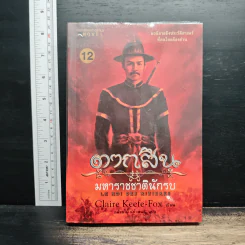 ตากสิน มหาราชชาตินักรบ