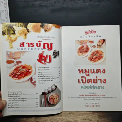 หมูแดง-เป็ดย่าง สไตล์ฮ่องกง - ทวีศักดิ์ เกษปทุม รูปที่ 7
