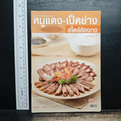 หมูแดง-เป็ดย่าง สไตล์ฮ่องกง - ทวีศักดิ์ เกษปทุม รูปที่ 1