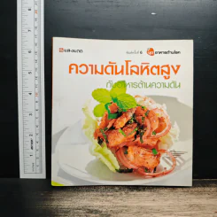 ความดันโลหิตสูง กับอาหารต้านความดัน รูปที่ 1