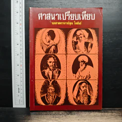 ศาสนาเปรียบเทียบ - รองศาสตราจารย์ คูณ โหขันธ์ รูปที่ 1